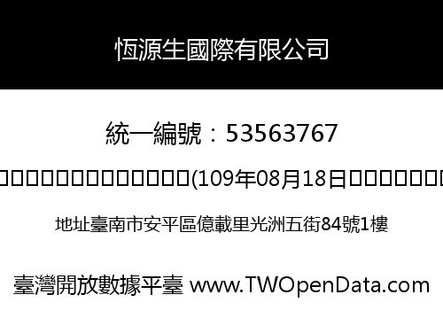 恆源生國際有限公司