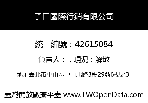 子田國際行銷有限公司