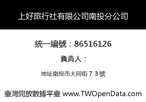 上好旅行社有限公司南投分公司