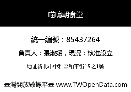 喵嗚朝食堂