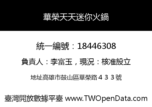 華榮天天迷你火鍋