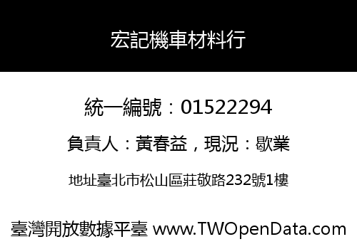 宏記機車材料行