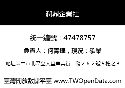 潤鼎企業社