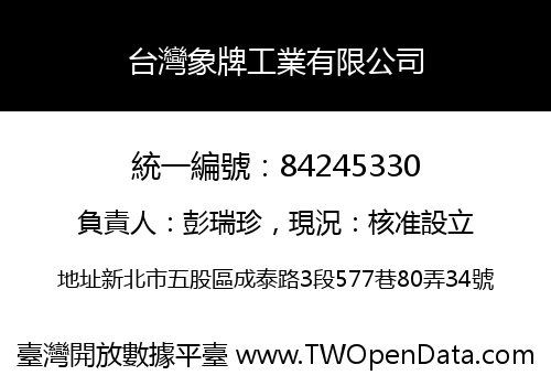 台灣象牌工業有限公司