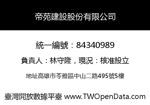 帝苑建設股份有限公司