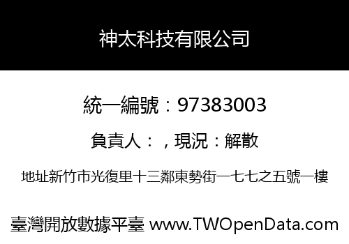 神太科技有限公司
