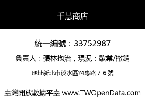 千慧商店