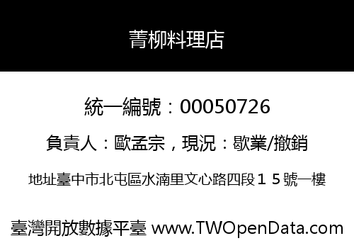 菁柳料理店