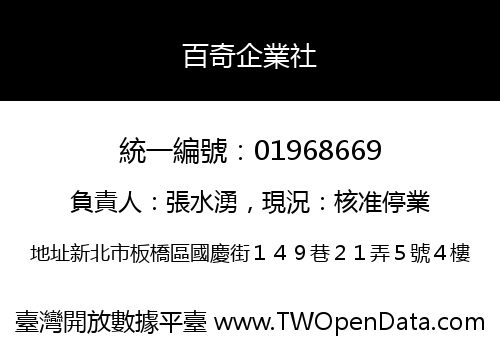 百奇企業社