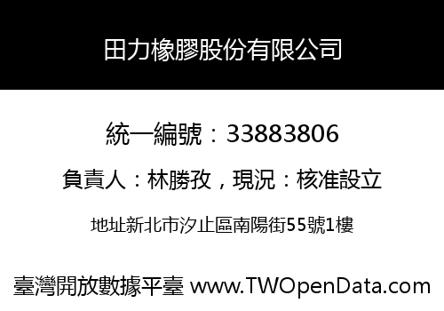 田力橡膠股份有限公司