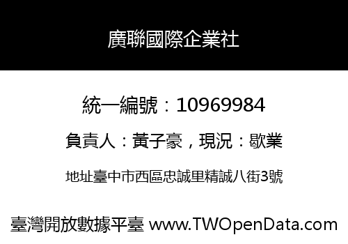 廣聯國際企業社
