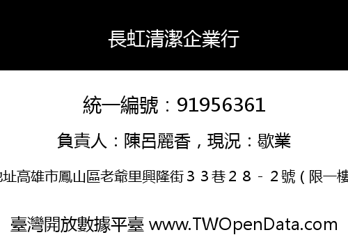 長虹清潔企業行