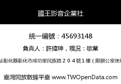國王影音企業社