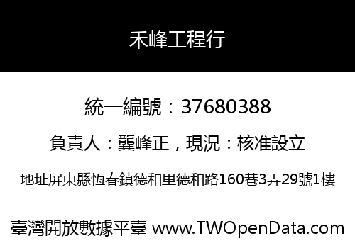 禾峰工程行