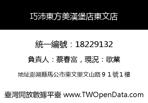 巧沛東方美漢堡店東文店