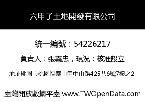 六甲子土地開發有限公司
