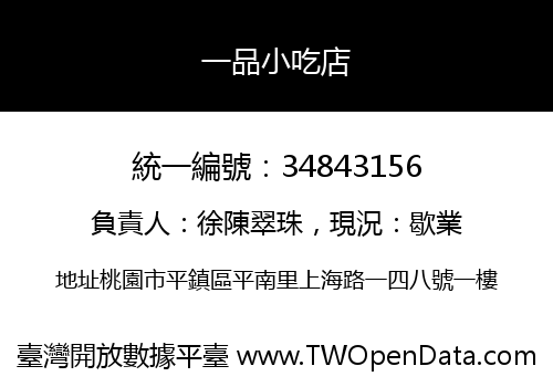 一品小吃店