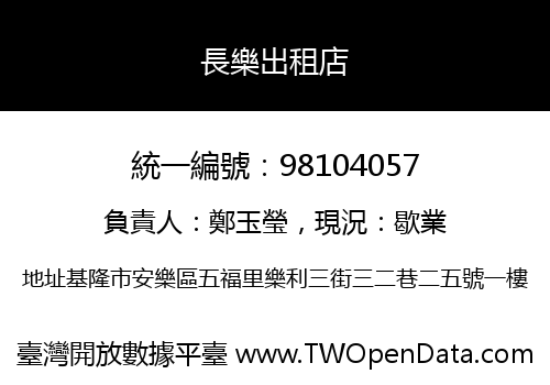 長樂出租店