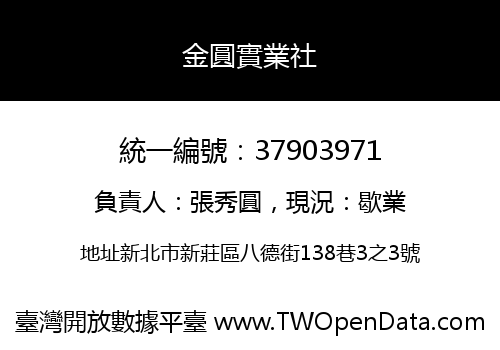 金圓實業社