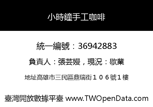 小時鐘手工咖啡