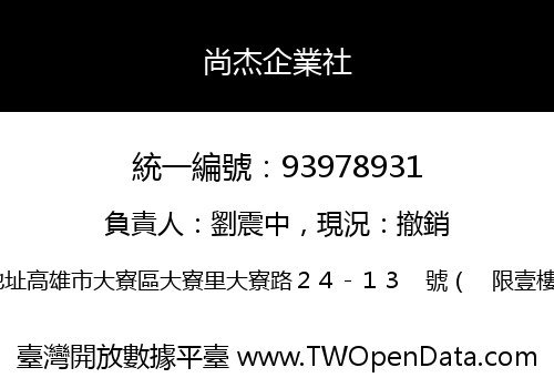 尚杰企業社