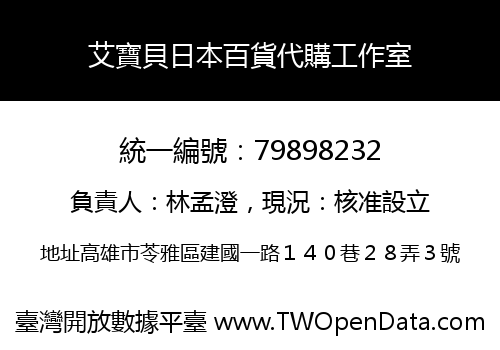 艾寶貝日本百貨代購工作室