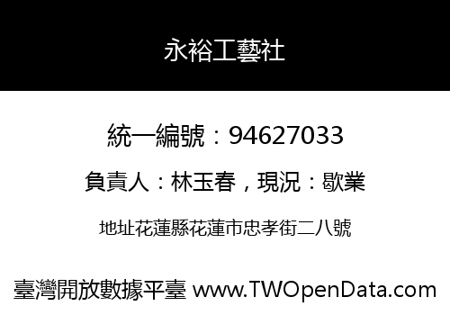 永裕工藝社