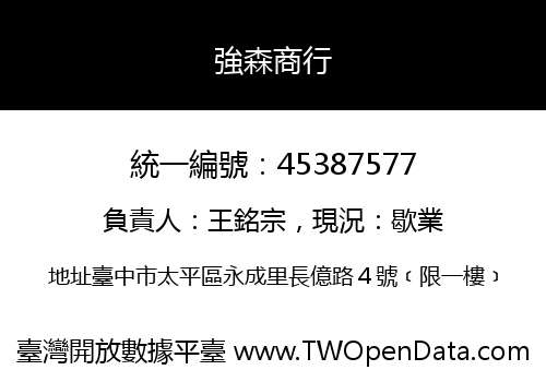 強森商行