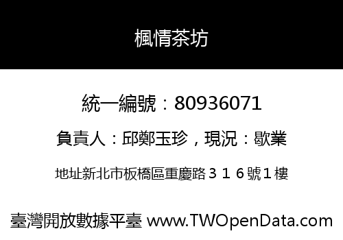 楓情茶坊