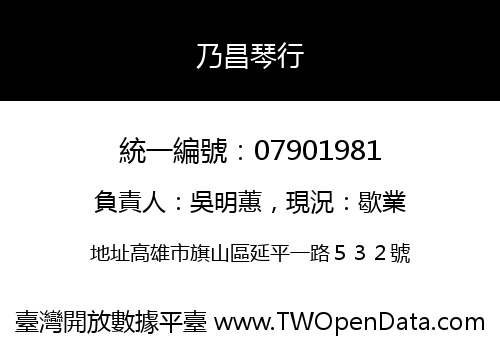 乃昌琴行