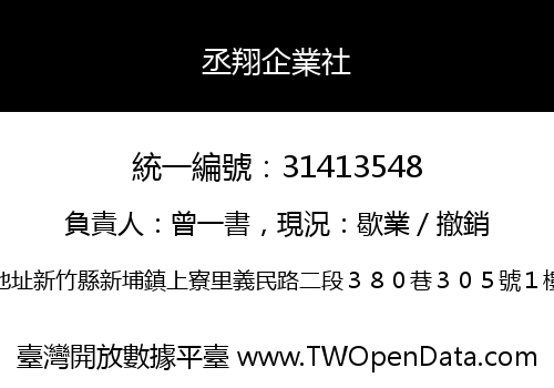丞翔企業社