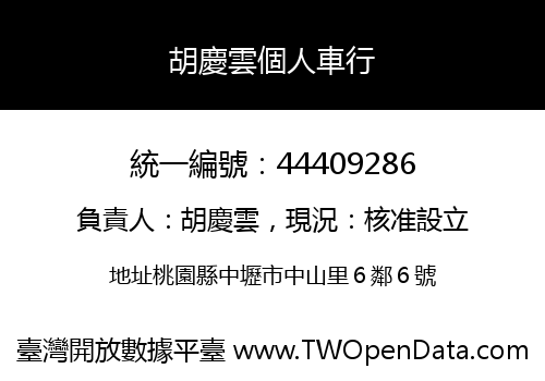 胡慶雲個人車行