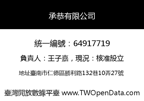 承恭有限公司
