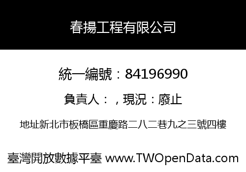 春揚工程有限公司