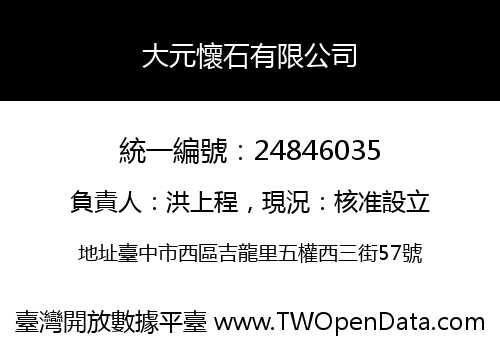 大元懷石有限公司
