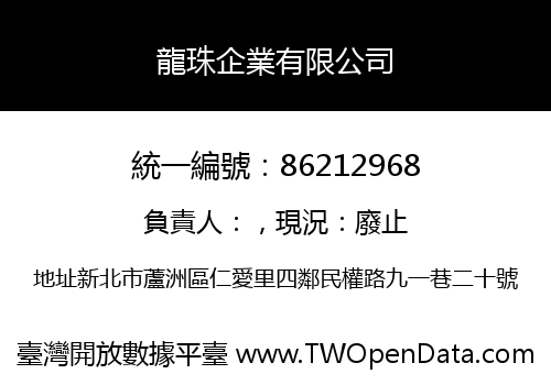 龍珠企業有限公司