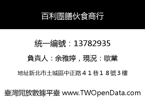 百利團膳伙食商行