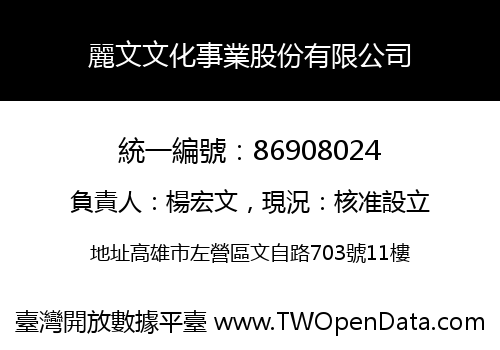 麗文文化事業股份有限公司