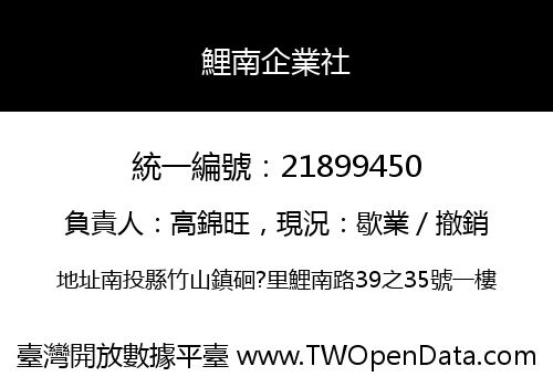 鯉南企業社