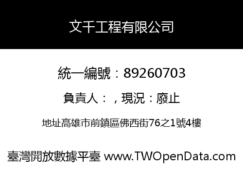 文千工程有限公司