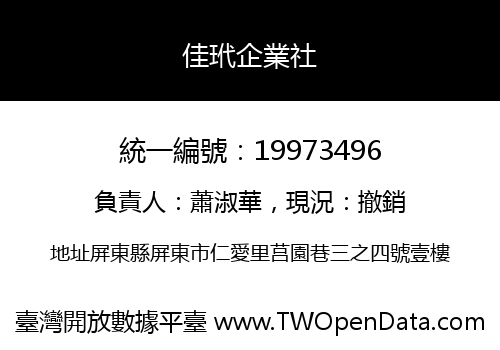 佳玳企業社