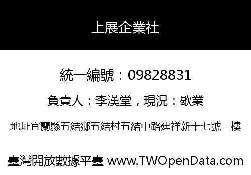 上展企業社