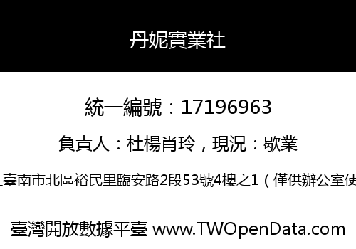 丹妮實業社