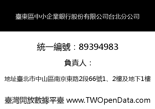 臺東區中小企業銀行股份有限公司台北分公司