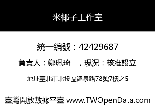 米椰子工作室