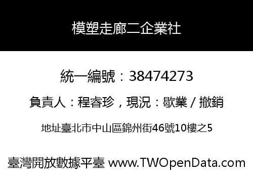 模塑走廊二企業社