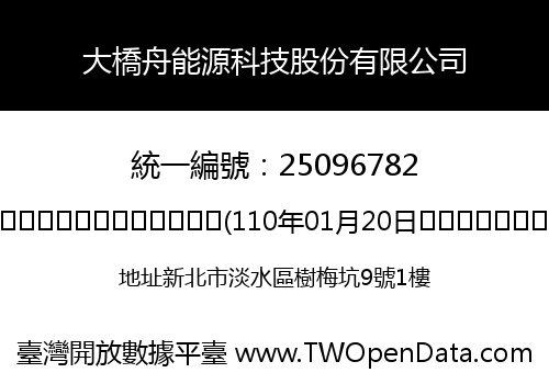 大橋舟能源科技股份有限公司