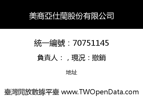 美商亞仕蘭股份有限公司