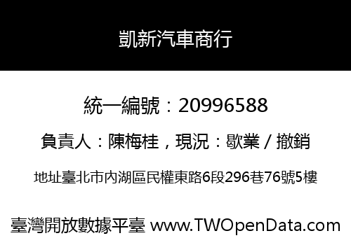 凱新汽車商行
