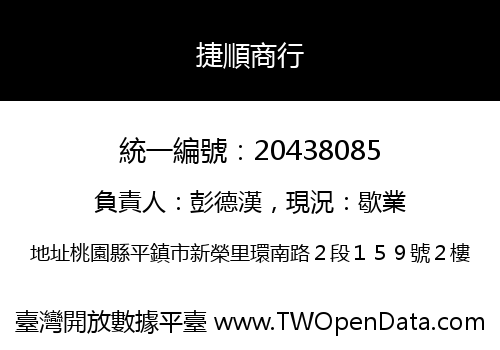 捷順商行